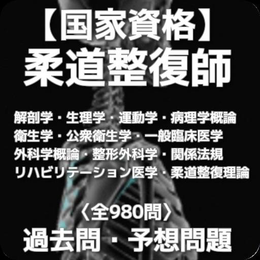 国家資格 柔道整復師 施術とは 整復法 固定法 後療法の３手技 過去問 予想問980問安卓下載 安卓版apk 免費下載