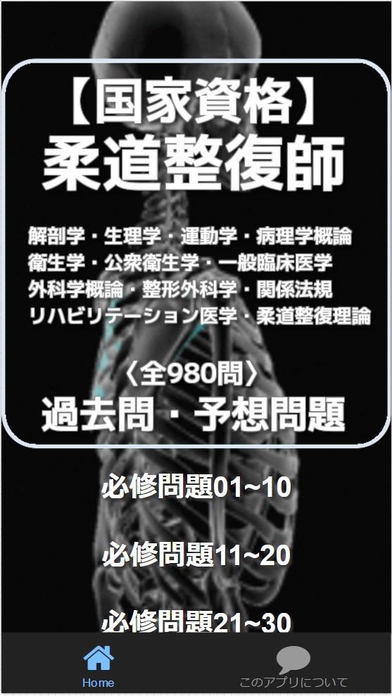 国家資格 柔道整復師 施術とは 整復法 固定法 後療法の３手技 過去問 予想問980問安卓下載 安卓版apk 免費下載