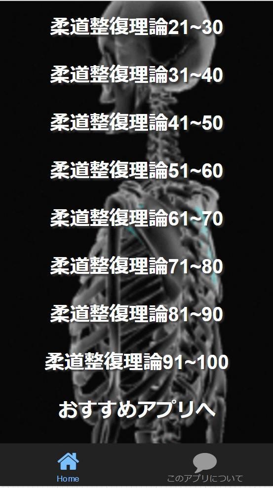 国家資格 柔道整復師 施術とは 整復法 固定法 後療法の３手技 過去問 予想問980問安卓下載 安卓版apk 免費下載