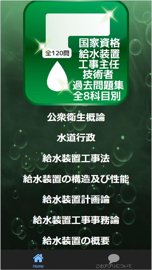 国家資格 給水装置工事主任技術者試験 全8科目別 過去問 予想題集 全1問 Cho Android Tải Về Apk