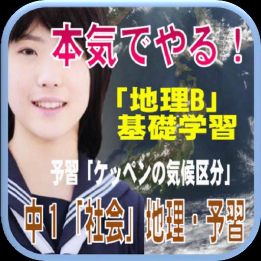 本気でやる 中学1年生地理 ケッペンの気候区分 地理b 基礎学習問題 予習全80問安卓下載 安卓版apk 免費下載