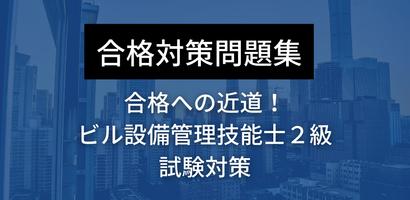 ビル設備管理技能士２級 マスター capture d'écran 2