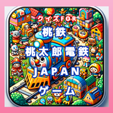 クイズFOR桃鉄 桃太郎電鉄JAPAN ゲーム