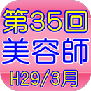 APK 美容師国家試験35回（H29年3月）全50問　NEW