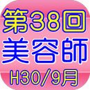 APK 美容師国家試験38回（H30年9月）全50問