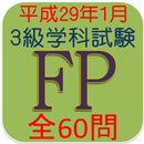 APK FP3級技能検定2017(H29)年1月全60問