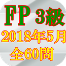 APK FP3級技能検定2018(H30)年5月全60問