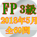 FP3級技能検定2018(H30)年5月全60問 APK