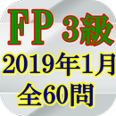 APK FP3級技能検定2019(H31)年1月全60問