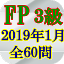 FP3級技能検定2019(H31)年1月全60問 APK