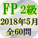 APK FP2級技能検定2018(H30)年5月全60問