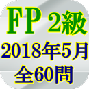 FP2級技能検定2018(H30)年5月全60問 APK