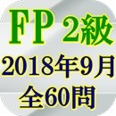 FP2級技能検定2018(H30)年9月全60問 APK