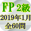 FP2級技能検定2019(H31)年1月全60問