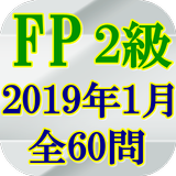 FP2級技能検定2019(H31)年1月全60問 icône