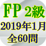 FP2級技能検定2019(H31)年1月全60問 アイコン