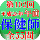 保健師試験第102回（平成28年午前問題）全55問 icône