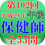 保健師試験第102回（平成28年午後問題）全55問