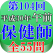 保健師試験第104回（平成30年午前問題）全55問