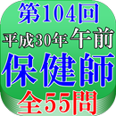 保健師試験第104回（平成30年午前問題）全55問 APK