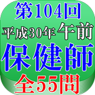 保健師試験第104回（平成30年午前問題）全55問 icône