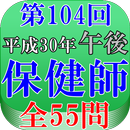 保健師試験第104回（平成30年午後問題）全55問 APK