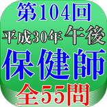 保健師試験第104回（平成30年午後問題）全55問
