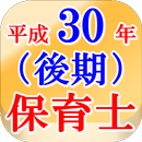 保育士試験問題平成30年（後期）全160問 APK