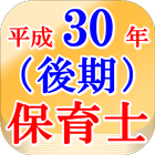 保育士試験問題平成30年（後期）全160問 icône