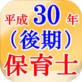保育士試験問題平成30年（後期）全160問 أيقونة