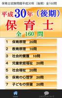 保育士試験問題平成30年（後期）全160問 Plakat