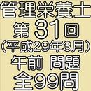 管理栄養士国家試験第31回午前（H29年3月）全99問 APK