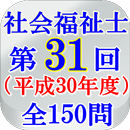 社会福祉士国家試験第31回（平成30年度）全150問 APK