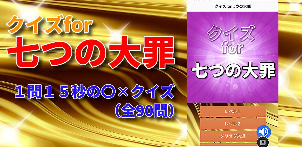 クイズfor七つの大罪 Fur Android Apk Herunterladen クイズfor七つの大罪 Fur Android Apk Herunterladen
