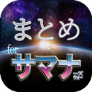 攻略動画まとめforサマナーズウォー APK