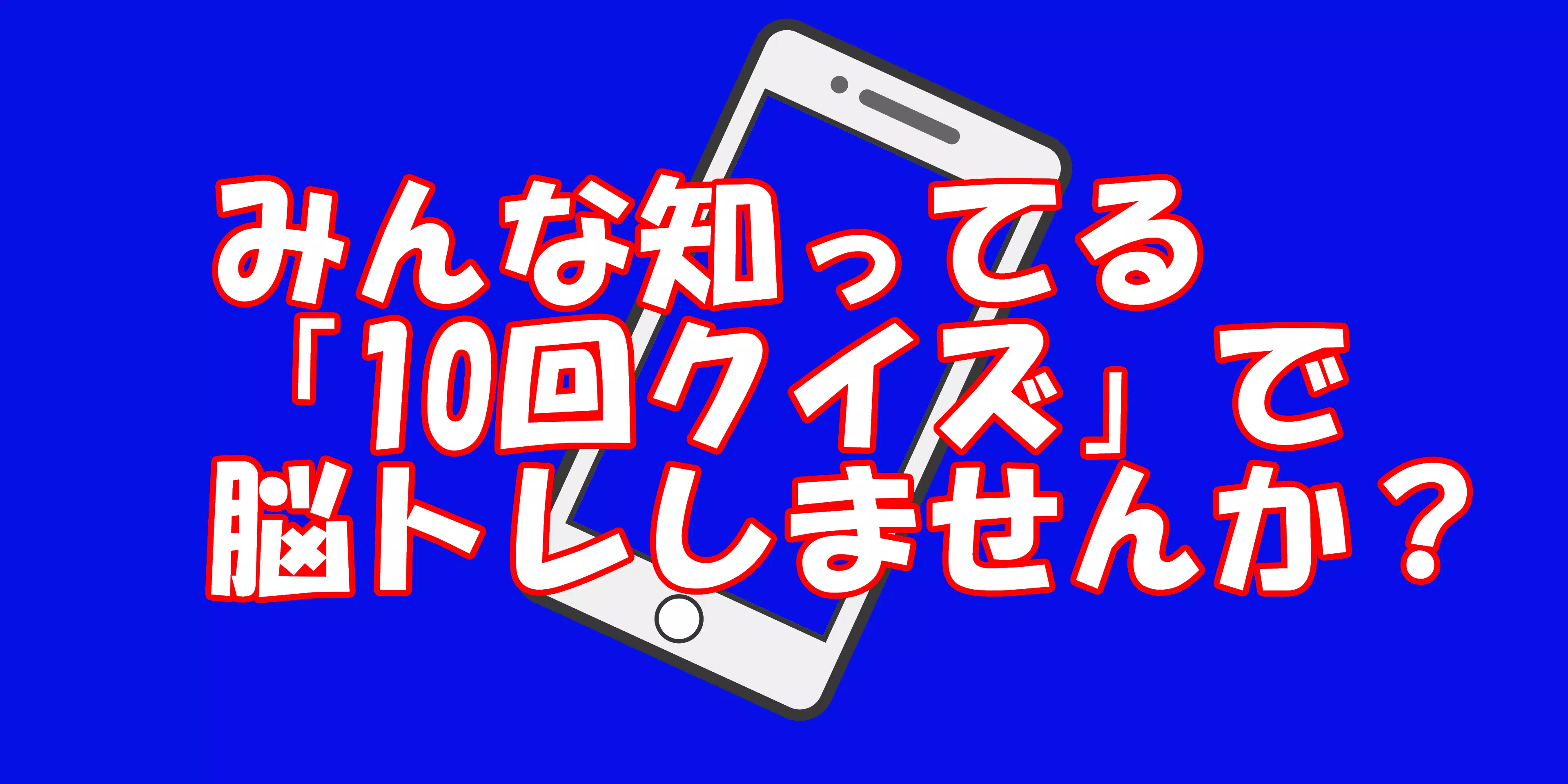 Download Do Apk De 10回クイズ 言葉を10回言ってもらい 言い終わった後に問題を出して答えてもらうゲームです Para Android