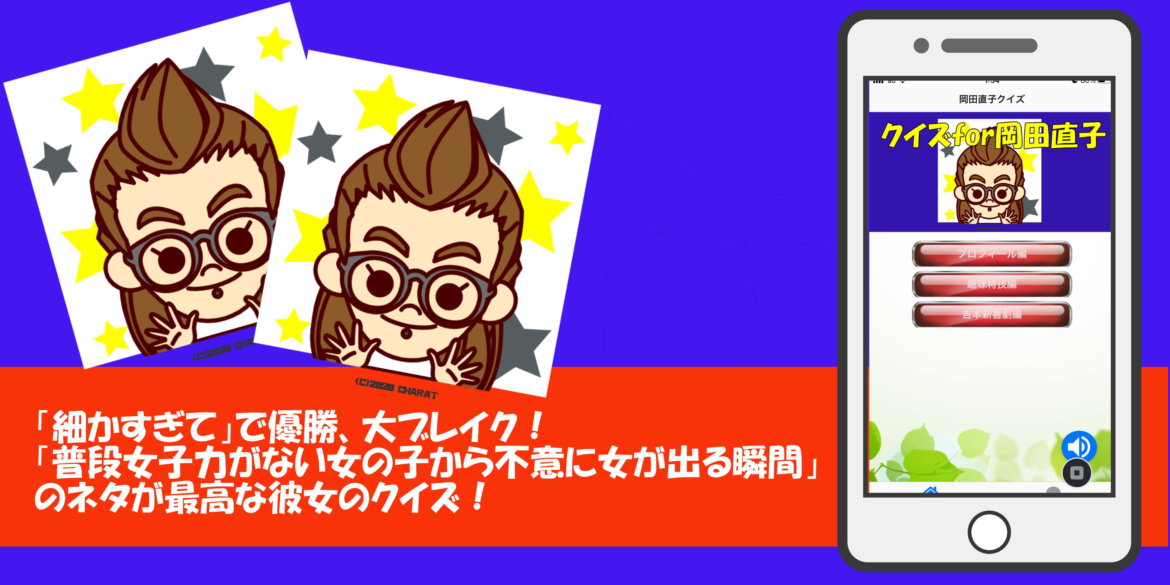 クイズfor岡田直子 細かすぎてで初出場初優勝を果たした吉本新喜劇のシンデレラガール For Android Apk Download