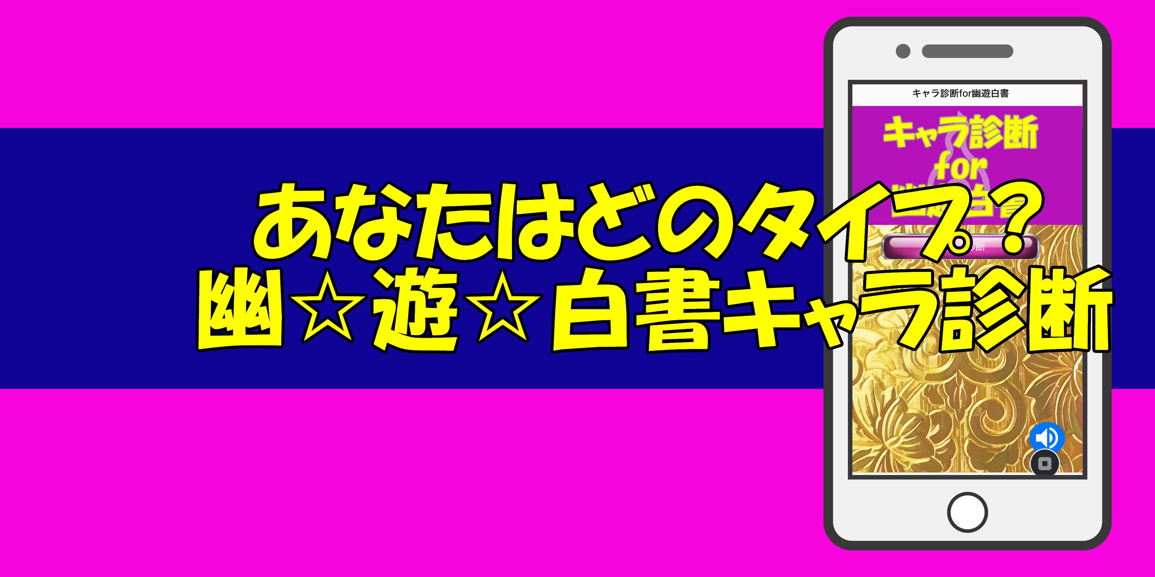 キャラ診断for幽遊白書 ゆうゆうはくしょ あなたはどのタイプ クイズに答えてキャラクター判定 For Android Apk Download