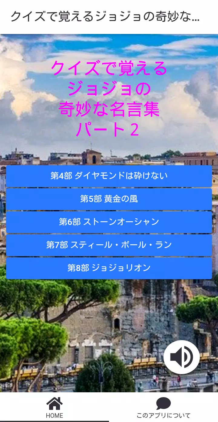 クイズで覚えるジョジョの奇妙な名言集 Part2 For 商標 Para Android Apk Baixar