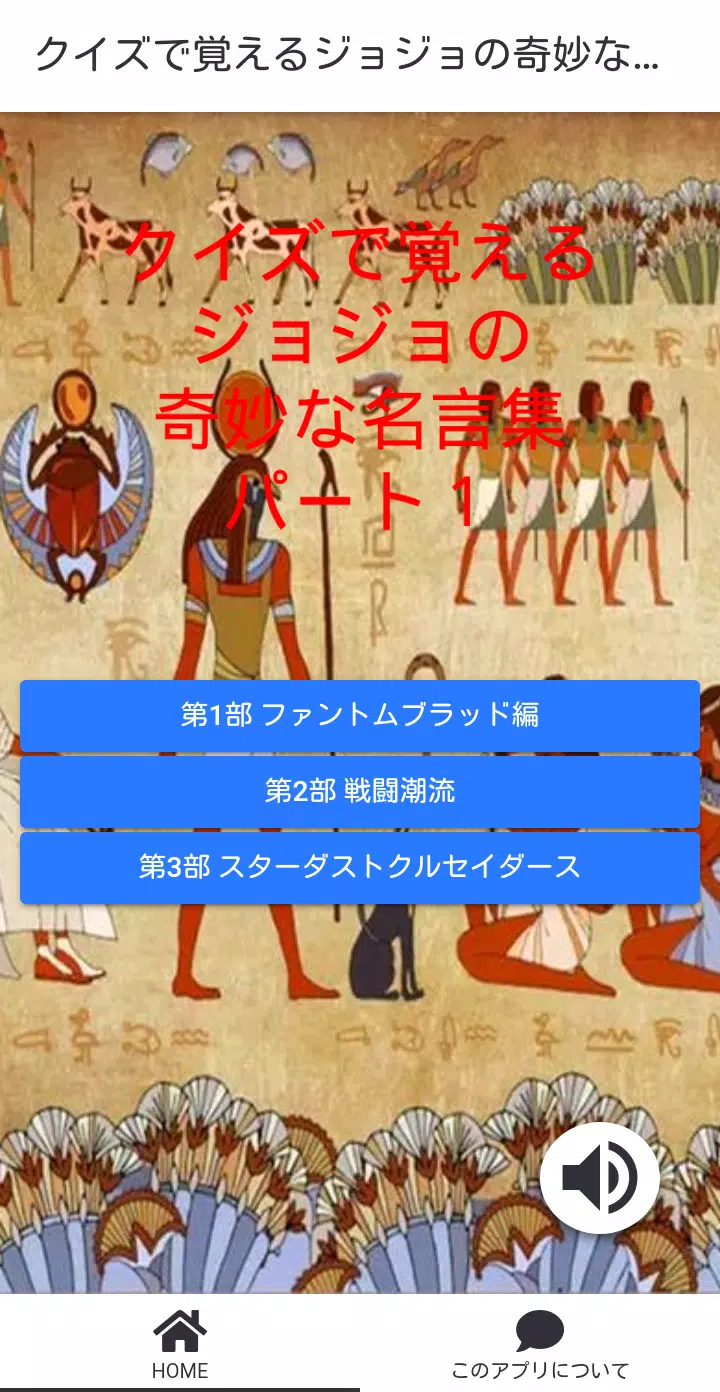 Download Do Apk De クイズで覚えるジョジョの奇妙な名言集 Part1 For 商 Para Android