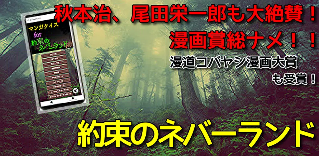 クイズfor約束のネバーランド 無料アプリ 人気漫画 約ネバ アニメ 週刊少年ジャンプ安卓下载 安卓版apk 免费下载