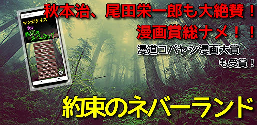 クイズfor約束のネバーランド 無料アプリ 人気漫画 約ネバ アニメ 週刊少年ジャンプ安卓下载 安卓版apk 免费下载 クイズfor約束のネバーランド 無料アプリ 人気漫画 約ネバ アニメ 週刊少年ジャンプ安卓下载 安卓版apk 免费下载