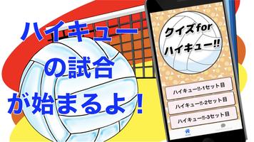 クイズorハイキュー!!  高校バレーボール 漫画アニメ ポスター