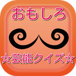 おもしろ芸能クイズ