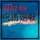 QUIZ FOR 呪術廻戦オタク