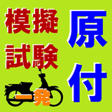 原付免許模擬試験一発-原付免許合格者続出アプリはコレ！ biểu tượng