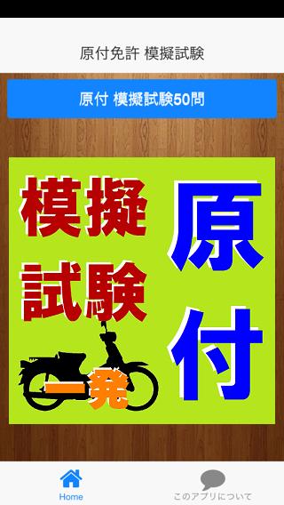 原付免許模擬試験一発 原付免許合格者続出アプリはコレ For Android Apk Download