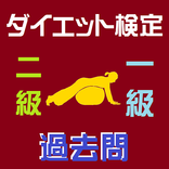 ダイエット検定1級2級クイズ
