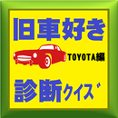 旧車好き診断クイズ(トヨタ編) APK