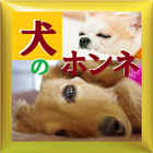 犬のホンネ Zeichen